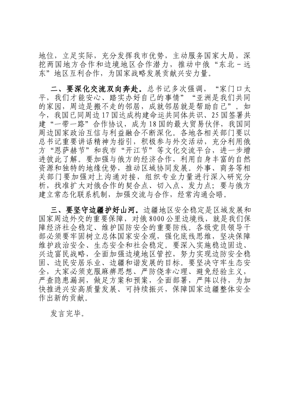 关于学习贯彻中央周边工作会议精神的发言提纲_第2页
