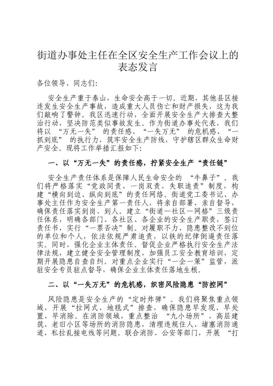 街道办事处主任在全区安全生产工作会议上的表态发言_第1页