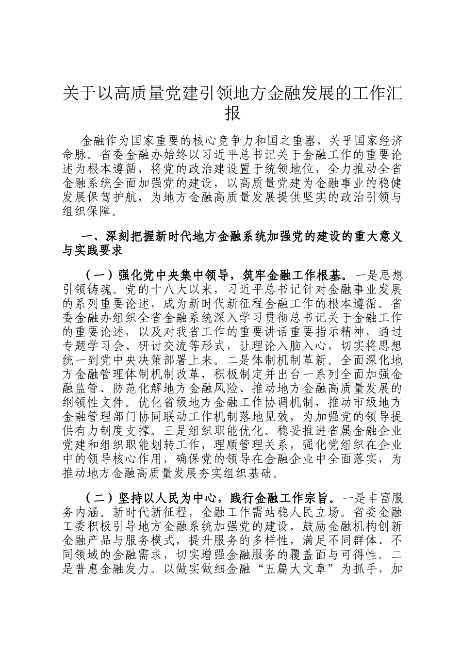 关于以高质量党建引领地方金融发展的工作汇报_第1页