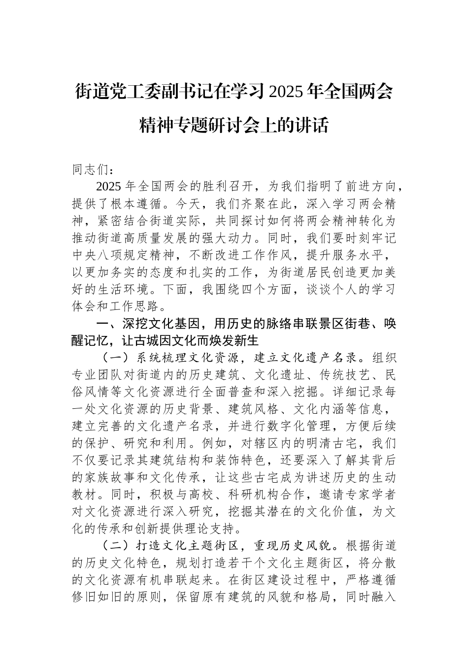街道党工委副书记在学习2025年全国两会精神专题研讨会上的讲话_第1页