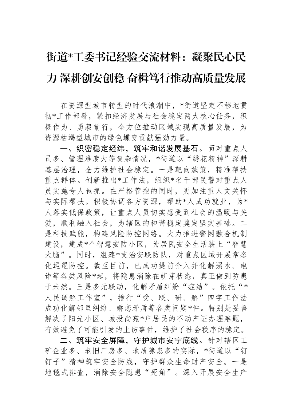 街道党工委书记经验交流材料：凝聚民心民力+深耕创安创稳+奋楫笃行推动高质量发展_第1页