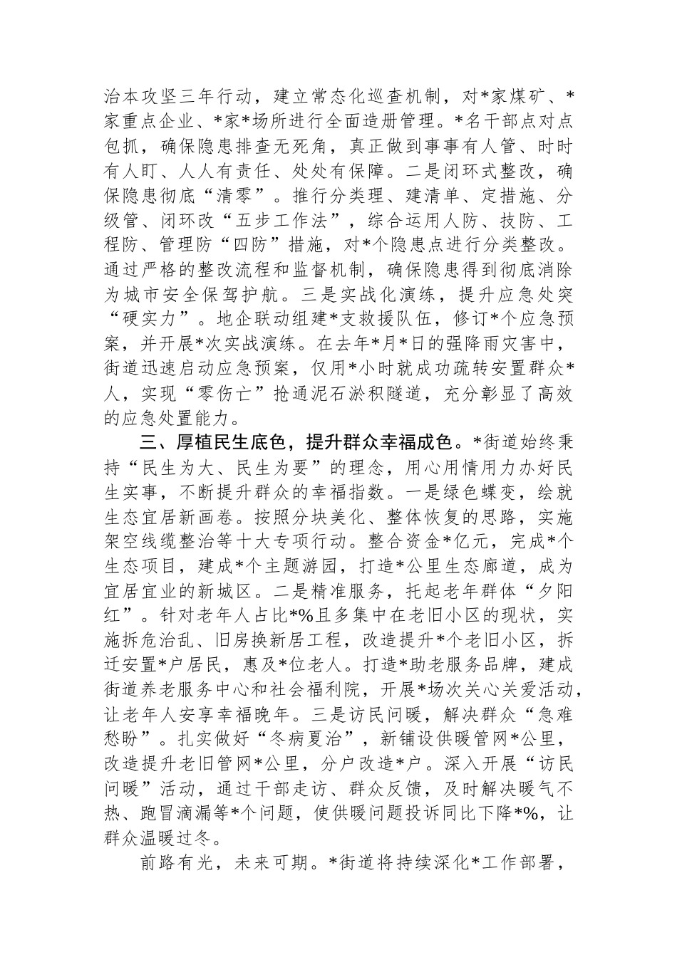 街道党工委书记经验交流材料：凝聚民心民力+深耕创安创稳+奋楫笃行推动高质量发展_第2页