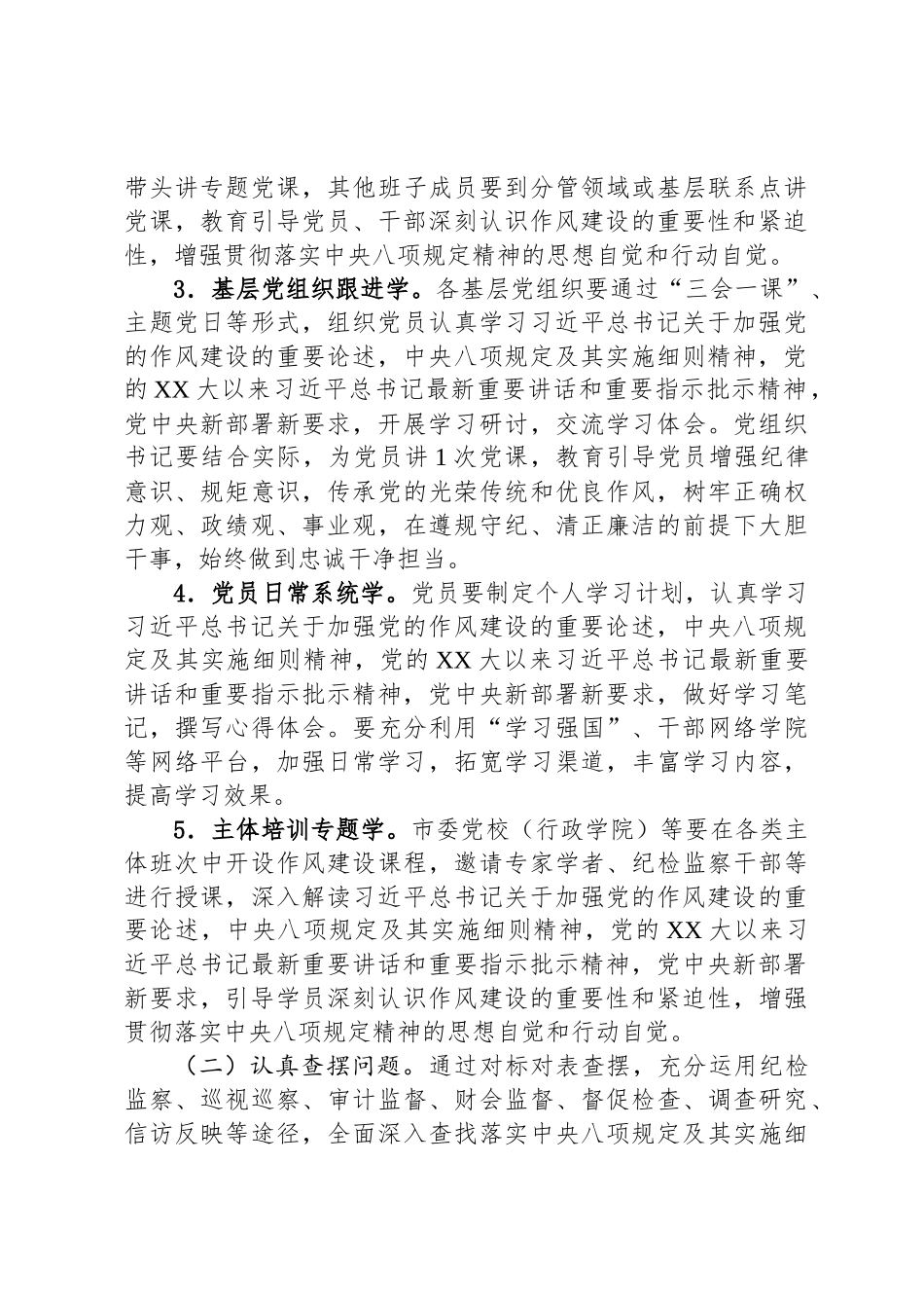 关于在全市开展深入贯彻中央八项规定精神学习教育的工作方案_第3页