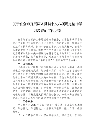 关于在全市开展深入贯彻中央八项规定精神学习教育的工作方案