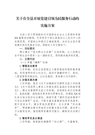 关于在全县开展党建引领为民服务行动的实施方案