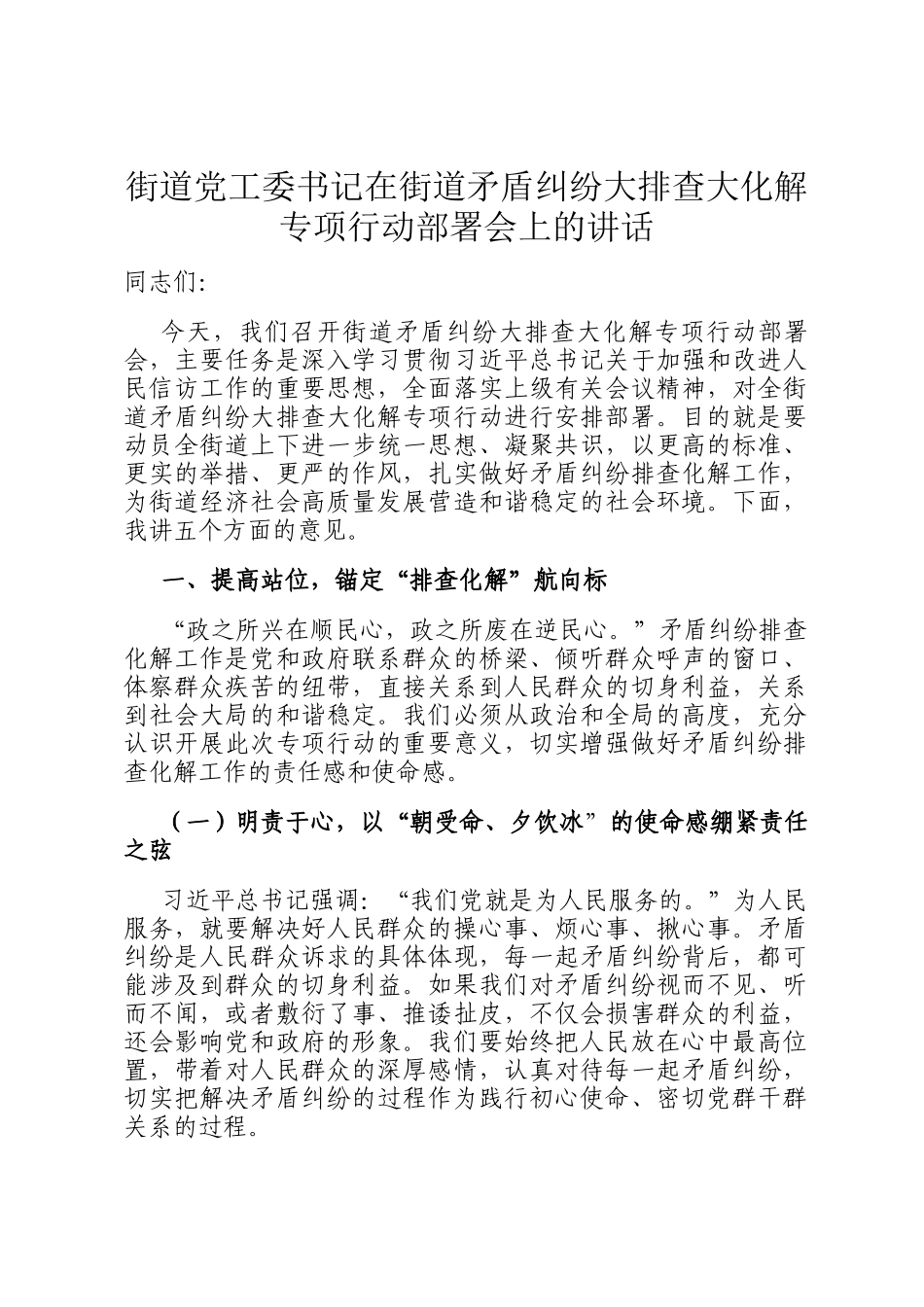 街道党工委书记在街道矛盾纠纷大排查大化解专项行动部署会上的讲话_第1页