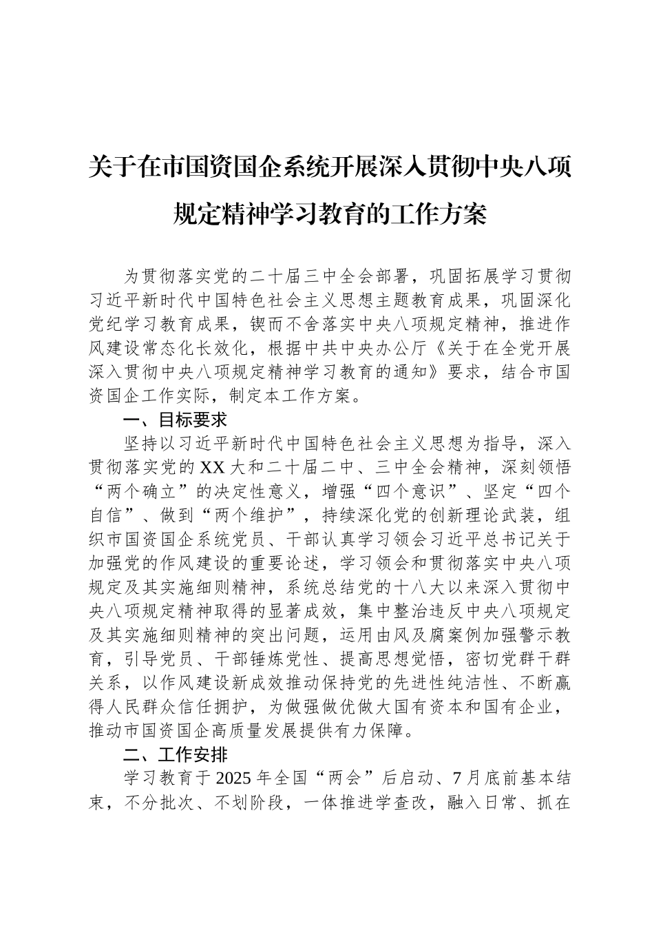关于在市国资国企系统开展深入贯彻中央八项规定精神学习教育的工作方案_第1页