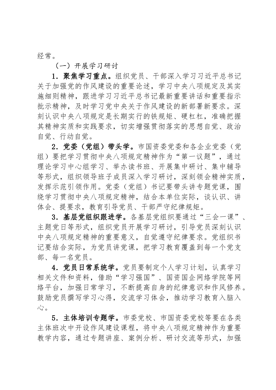 关于在市国资国企系统开展深入贯彻中央八项规定精神学习教育的工作方案_第2页