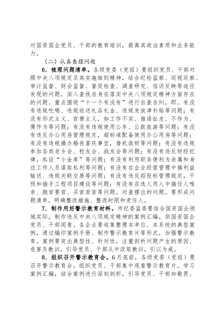 关于在市国资国企系统开展深入贯彻中央八项规定精神学习教育的工作方案_第3页