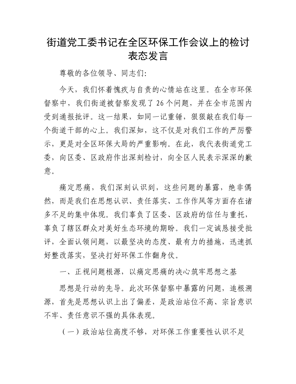 街道党工委书记在全区环保工作会议上的检讨表态发言_第1页