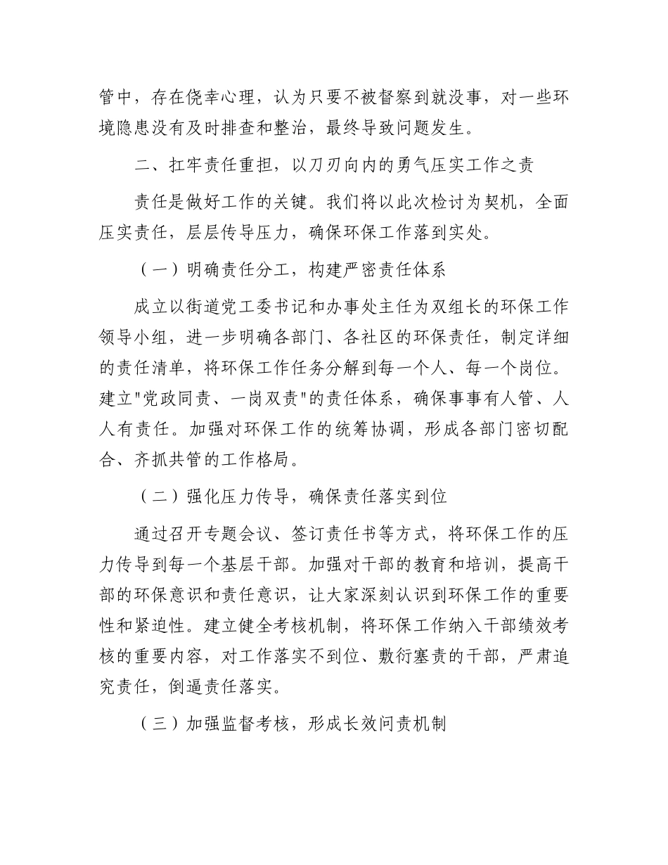 街道党工委书记在全区环保工作会议上的检讨表态发言_第3页