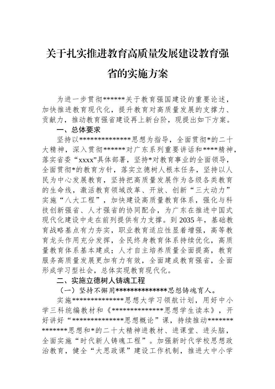 关于扎实推进教育高质量发展建设教育强省的实施方案_第1页