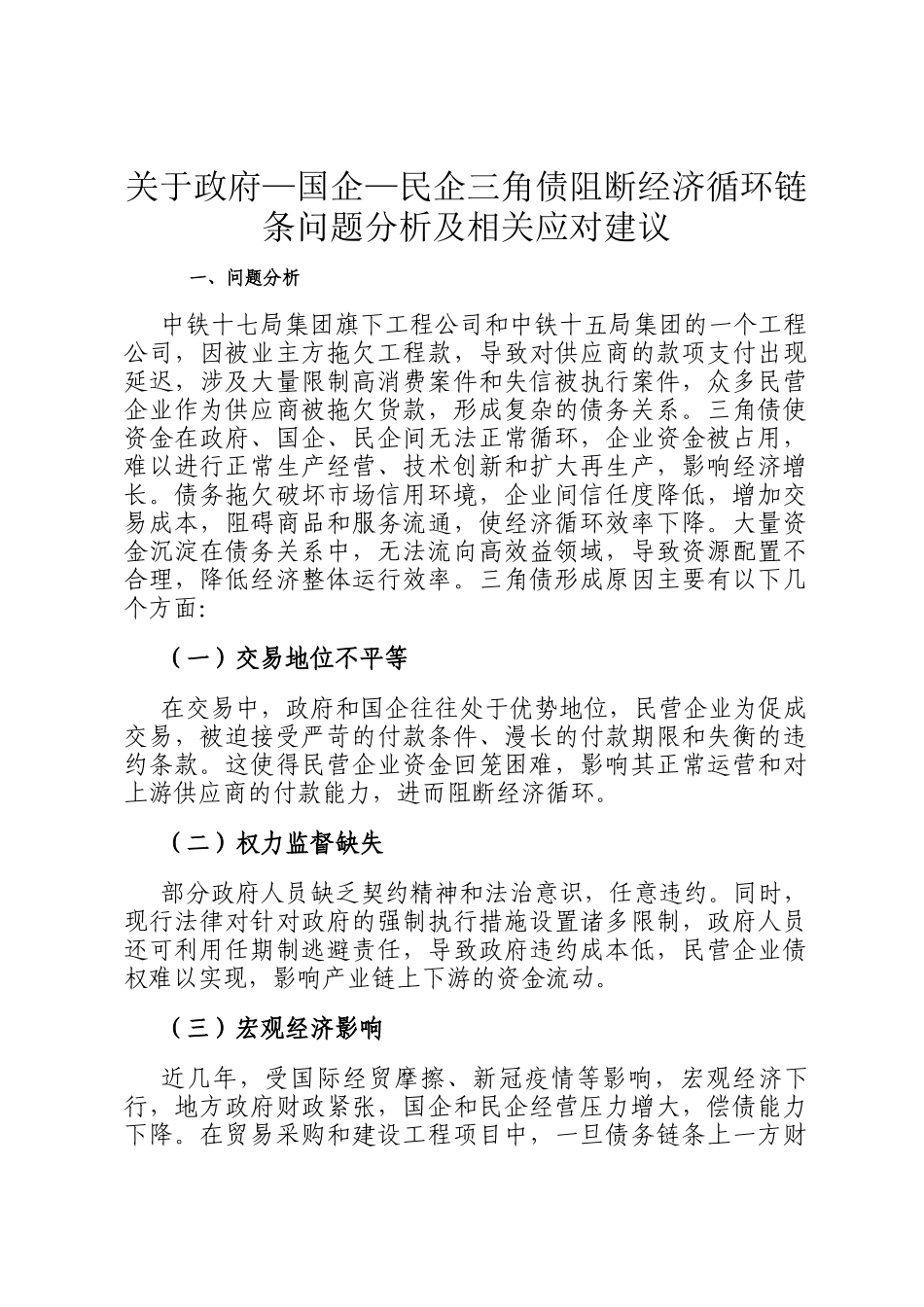 关于政府—国企—民企三角债阻断经济循环链条问题分析及相关应对建议_第1页