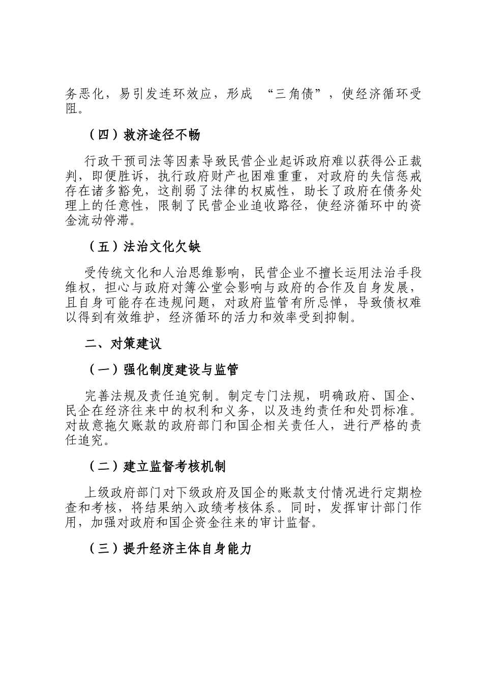 关于政府—国企—民企三角债阻断经济循环链条问题分析及相关应对建议_第2页