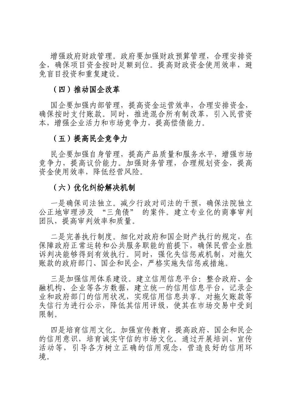 关于政府—国企—民企三角债阻断经济循环链条问题分析及相关应对建议_第3页