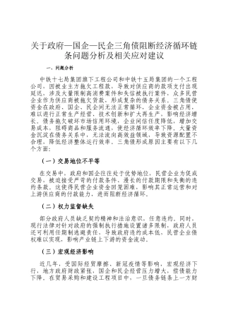 关于政府—国企—民企三角债阻断经济循环链条问题分析及相关应对建议