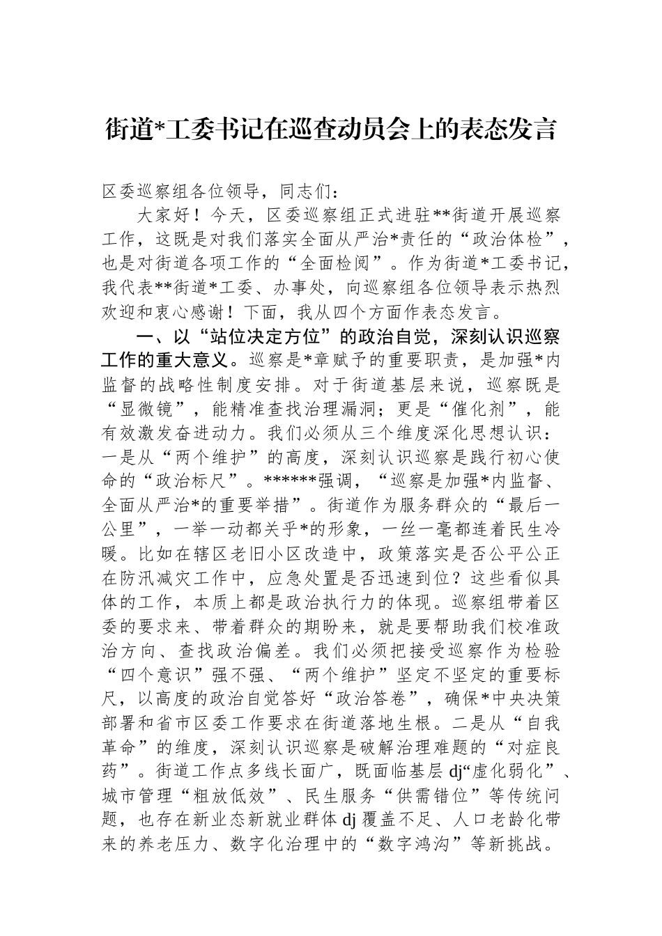 街道党工委书记在巡查动员会上的表态发言_第1页