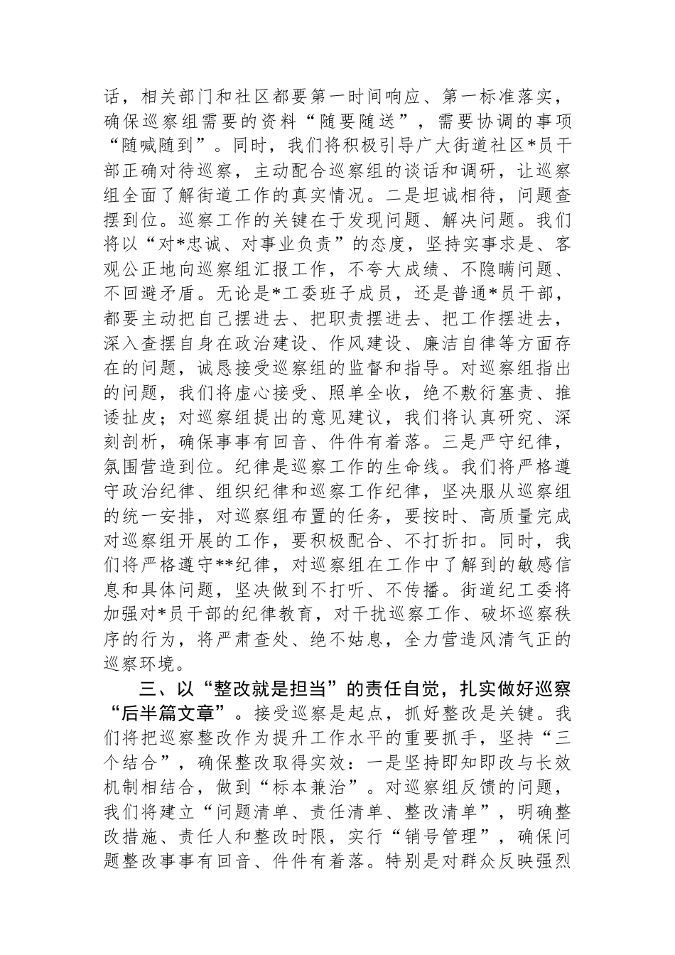 街道党工委书记在巡查动员会上的表态发言_第3页