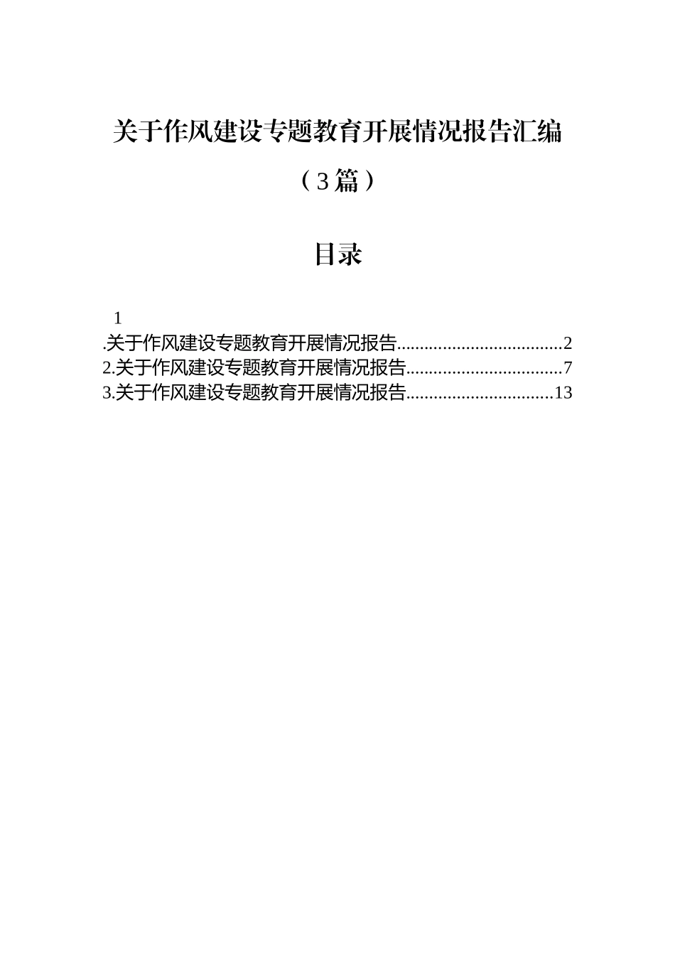 关于作风建设专题教育开展情况报告汇编（3篇）_第1页