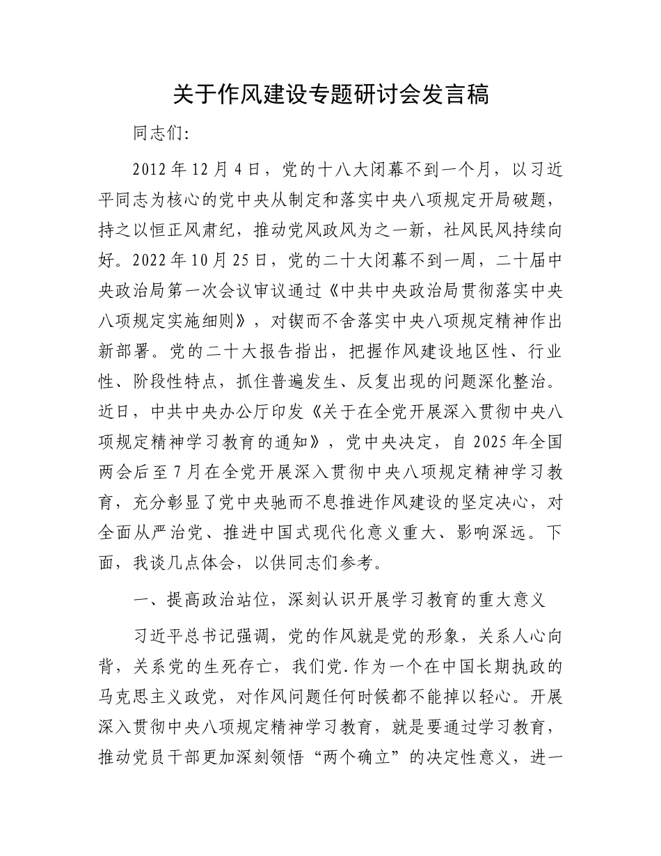 关于作风建设专题研讨会发言稿_第1页
