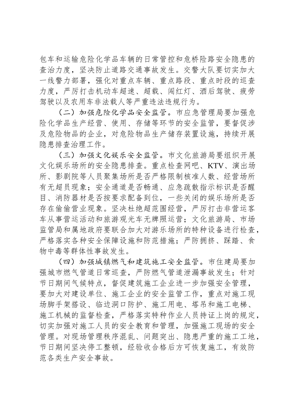 关于做好“五一”期间安全生产工作的通知_第2页