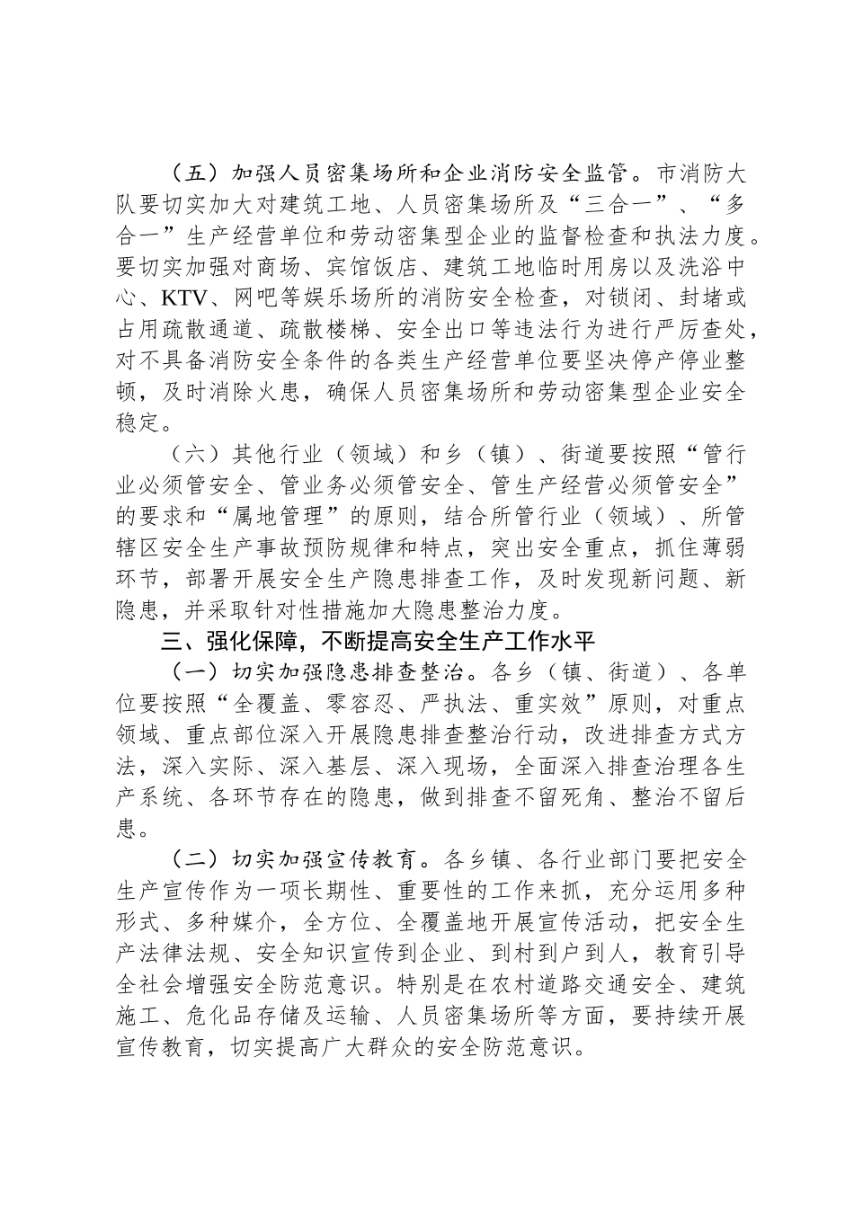 关于做好“五一”期间安全生产工作的通知_第3页