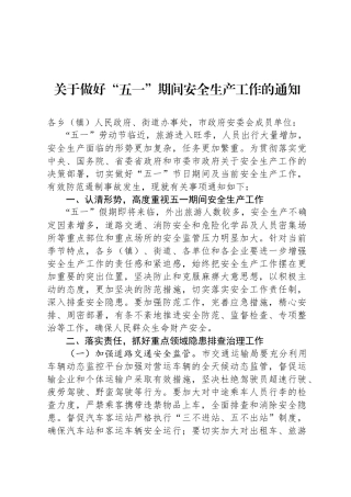 关于做好“五一”期间安全生产工作的通知