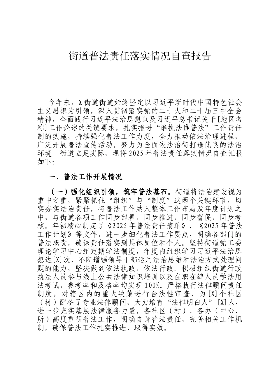 街道普法责任落实情况自查报告_第1页