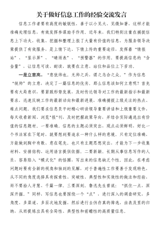关于做好信息工作的经验交流发言