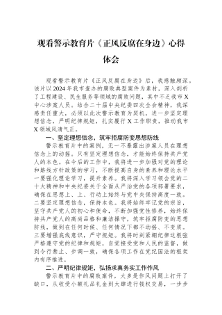 观看警示教育片《正风反腐在身边》心得体会
