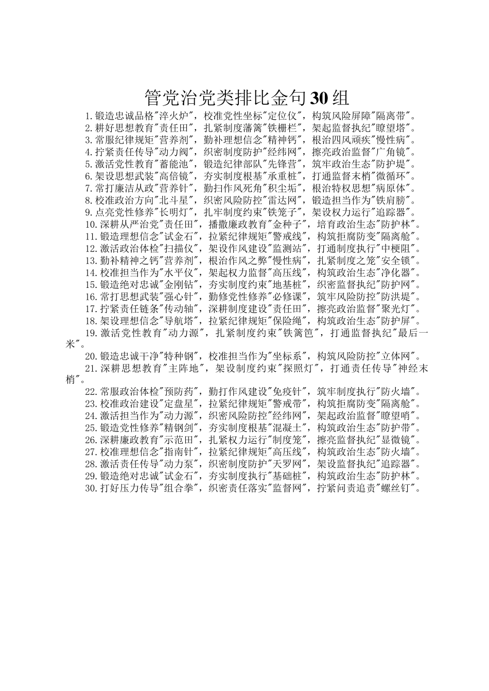 管党治党类排比金句30组_第1页