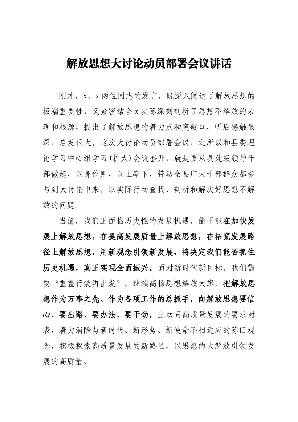 解放思想大讨论动员部署会议讲话_第1页