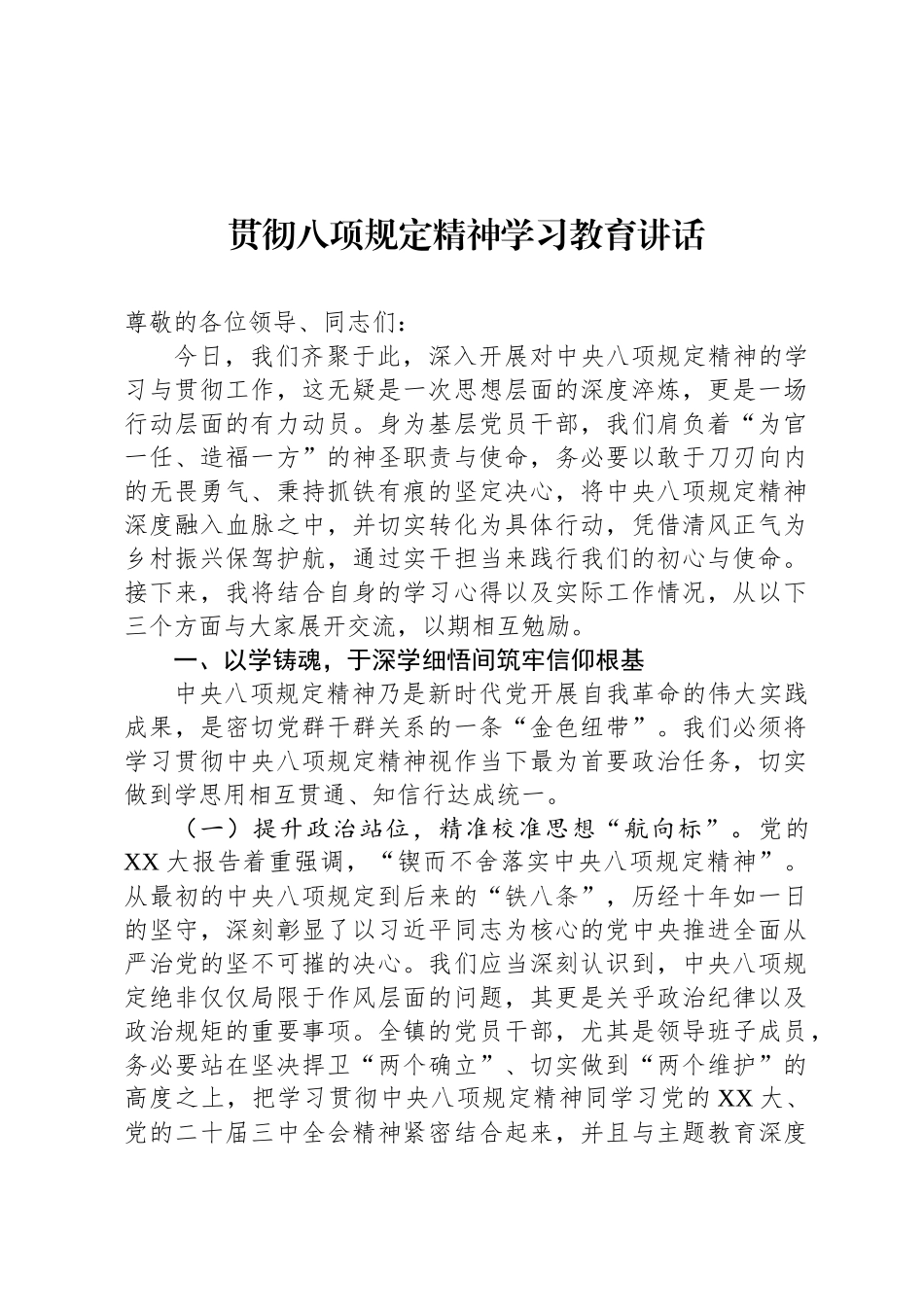 贯彻八项规定精神学习教育讲话_第1页