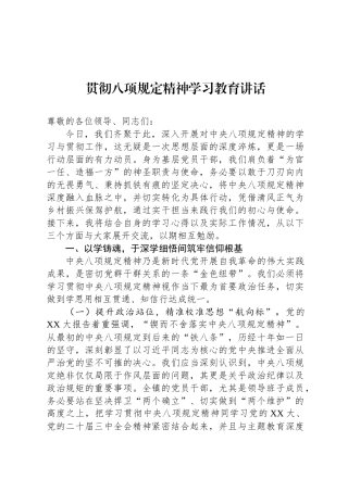 贯彻八项规定精神学习教育讲话