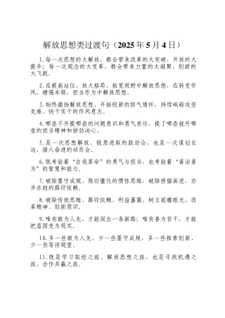 解放思想类过渡句（2025年5月4日）