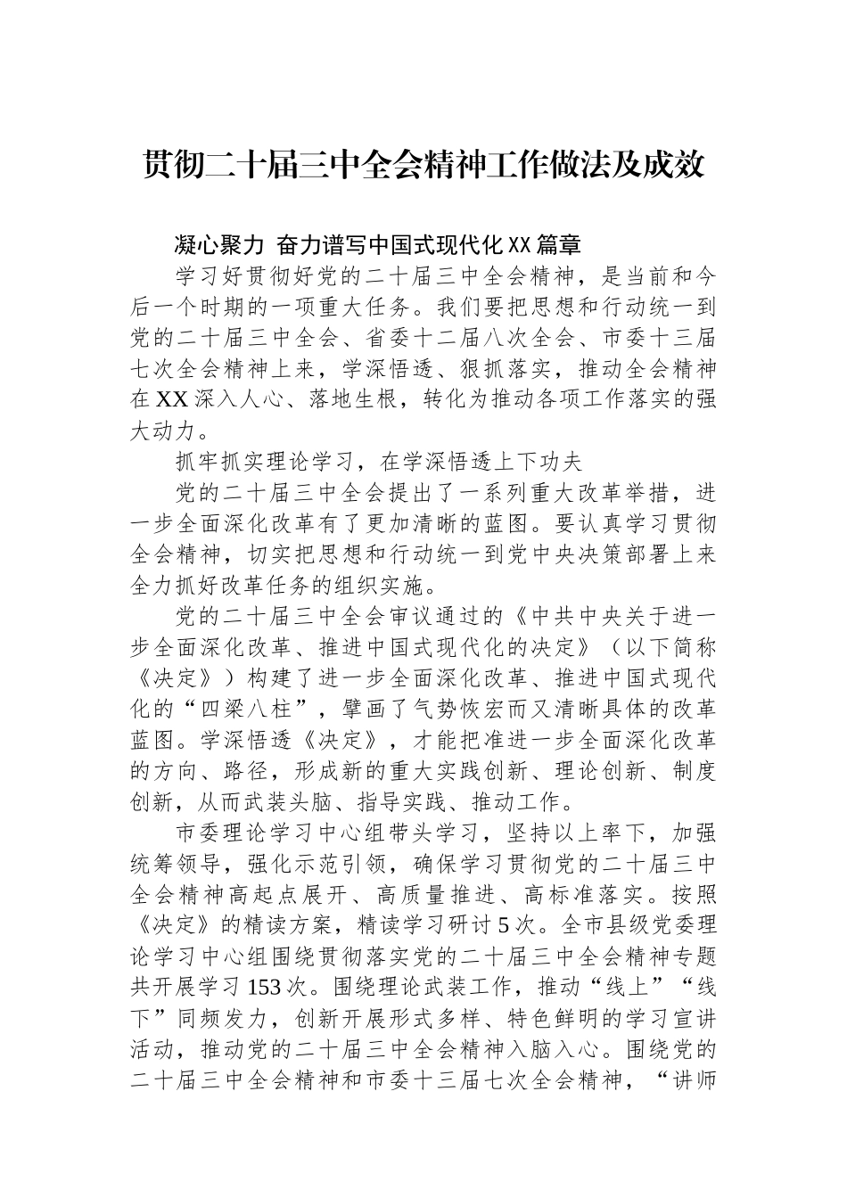 贯彻二十届三中全会精神工作做法及成效_第1页