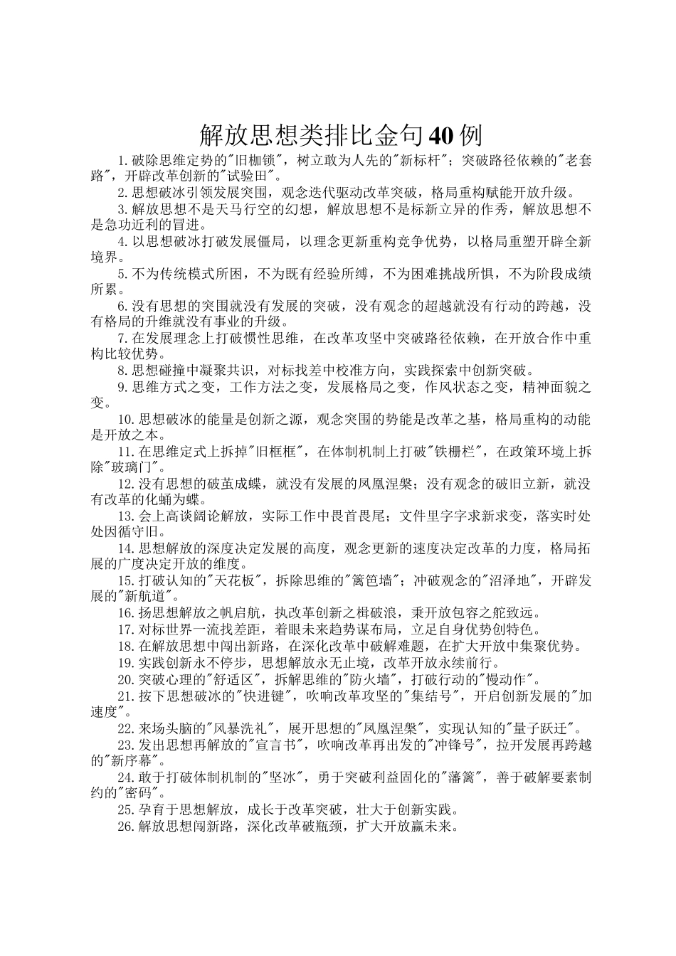 解放思想类排比金句40例_第1页