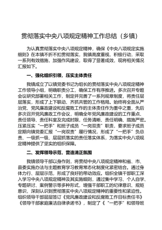 贯彻落实中央八项规定精神工作总结（乡镇）