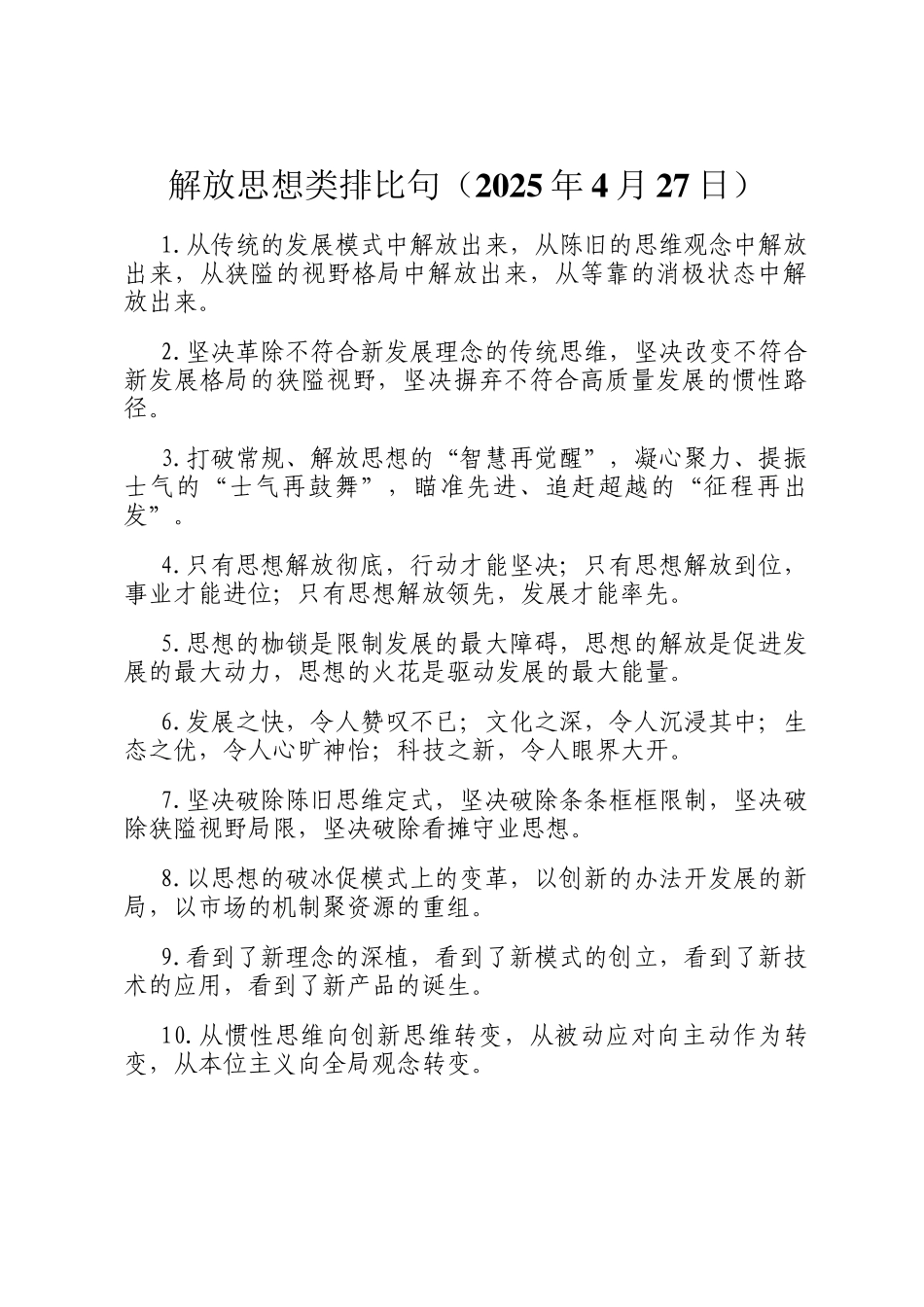 解放思想类排比句（2025年4月27日）_第1页