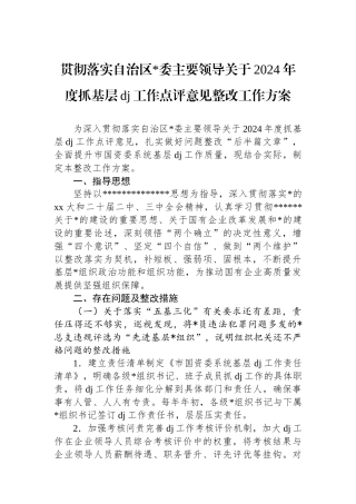 贯彻落实自治区党委主要领导关于2024年度抓基层党建工作点评意见整改工作方案