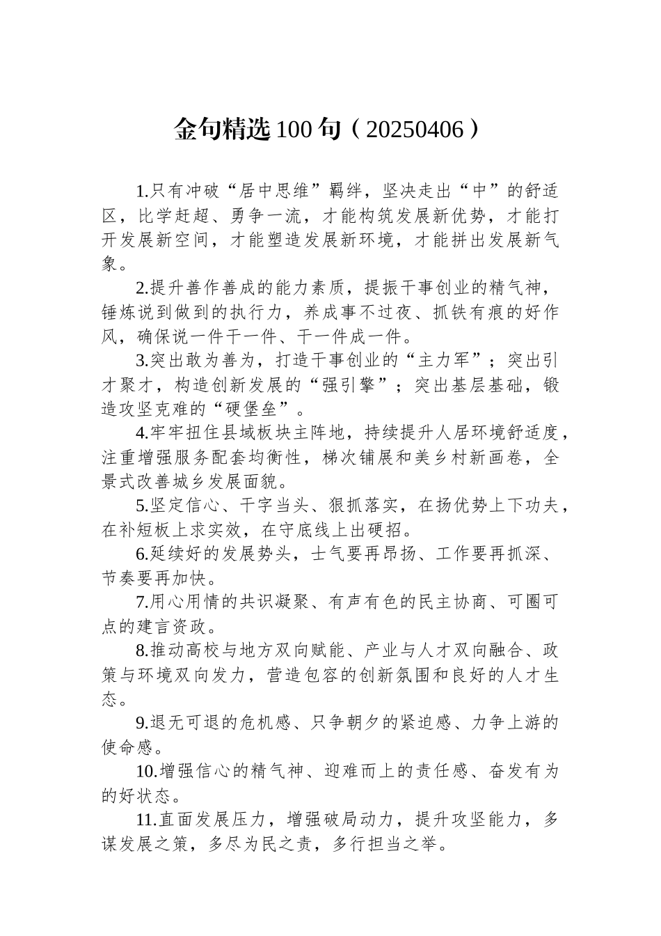 金句精选100句（20250406）_第1页