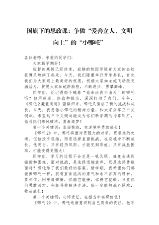 国旗下的思政课：争做“爱善立人、文明向上”的“小哪吒”