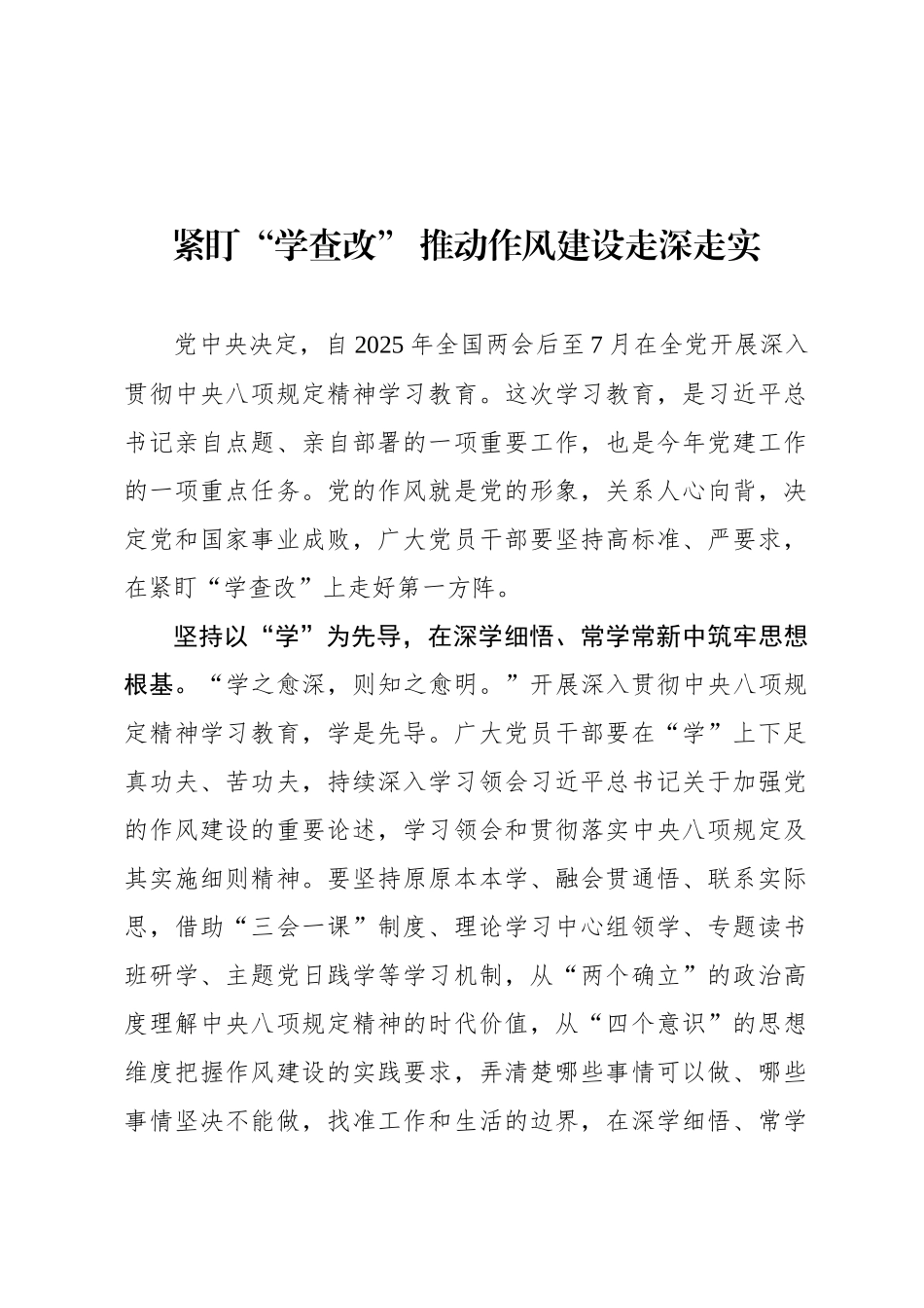紧盯“学查改” 推动作风建设走深走实_第1页