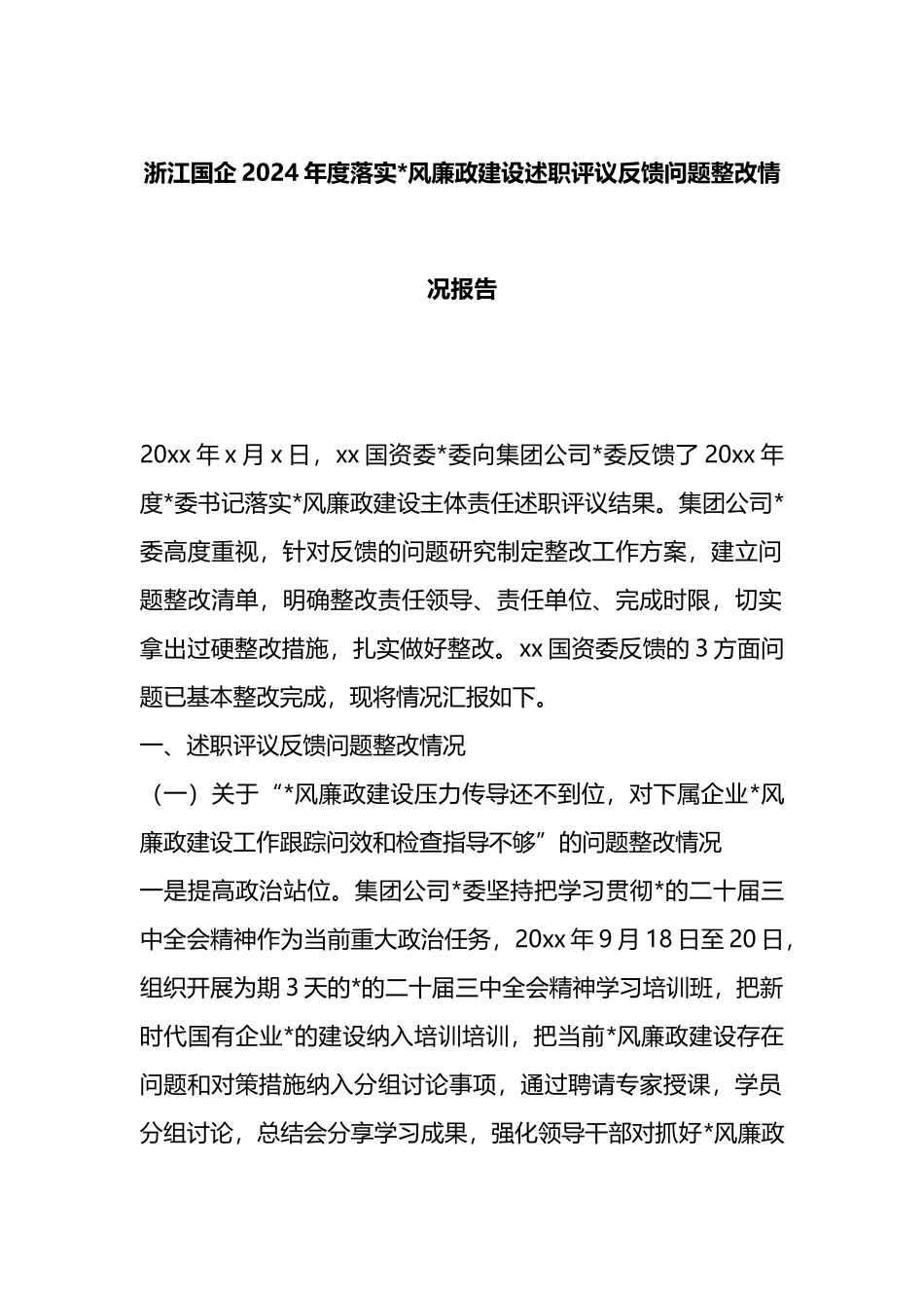 国企2024年度落实党风廉政建设述职评议反馈问题整改情况报告_第1页