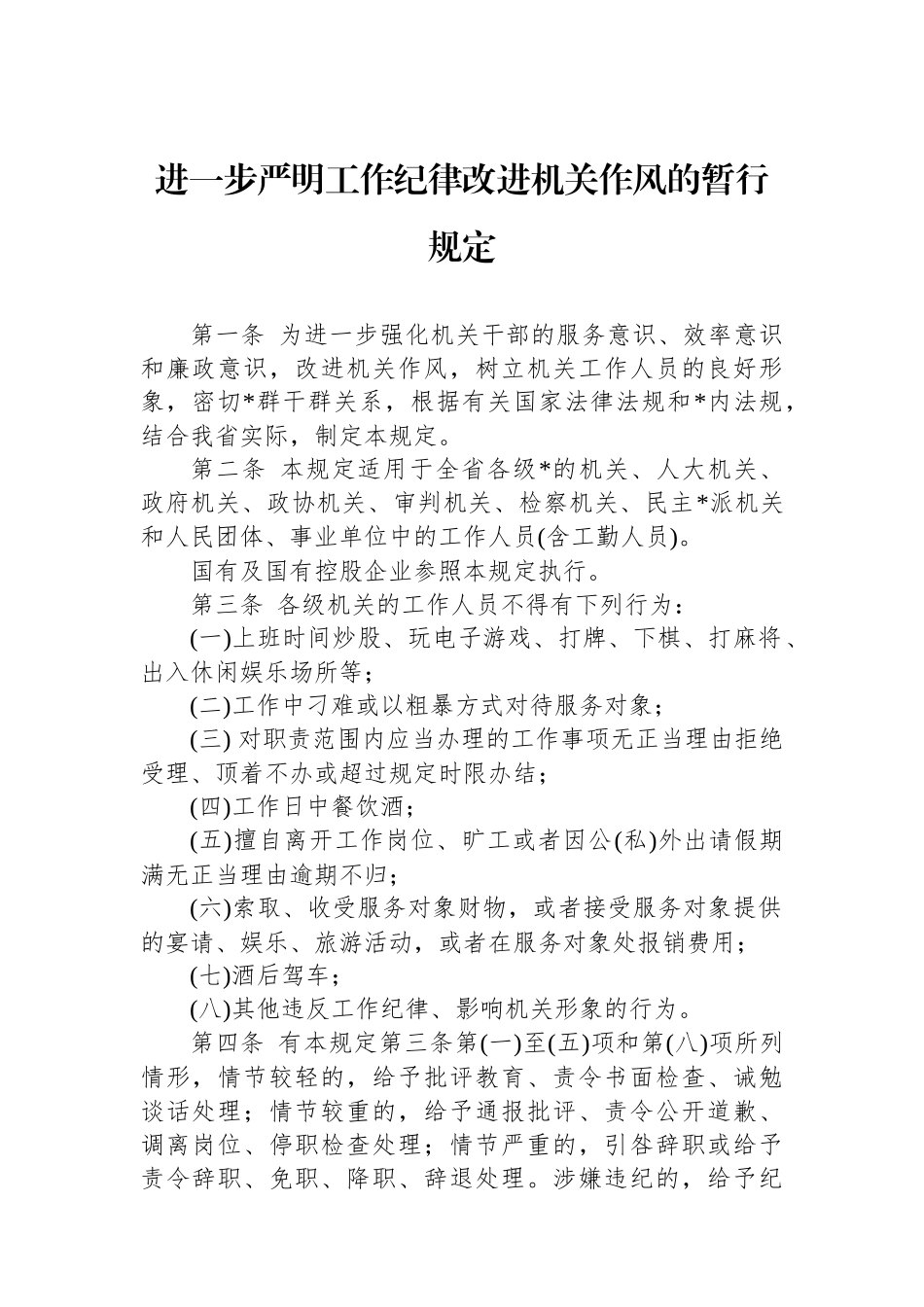 进一步严明工作纪律改进机关作风的暂行规定_第1页