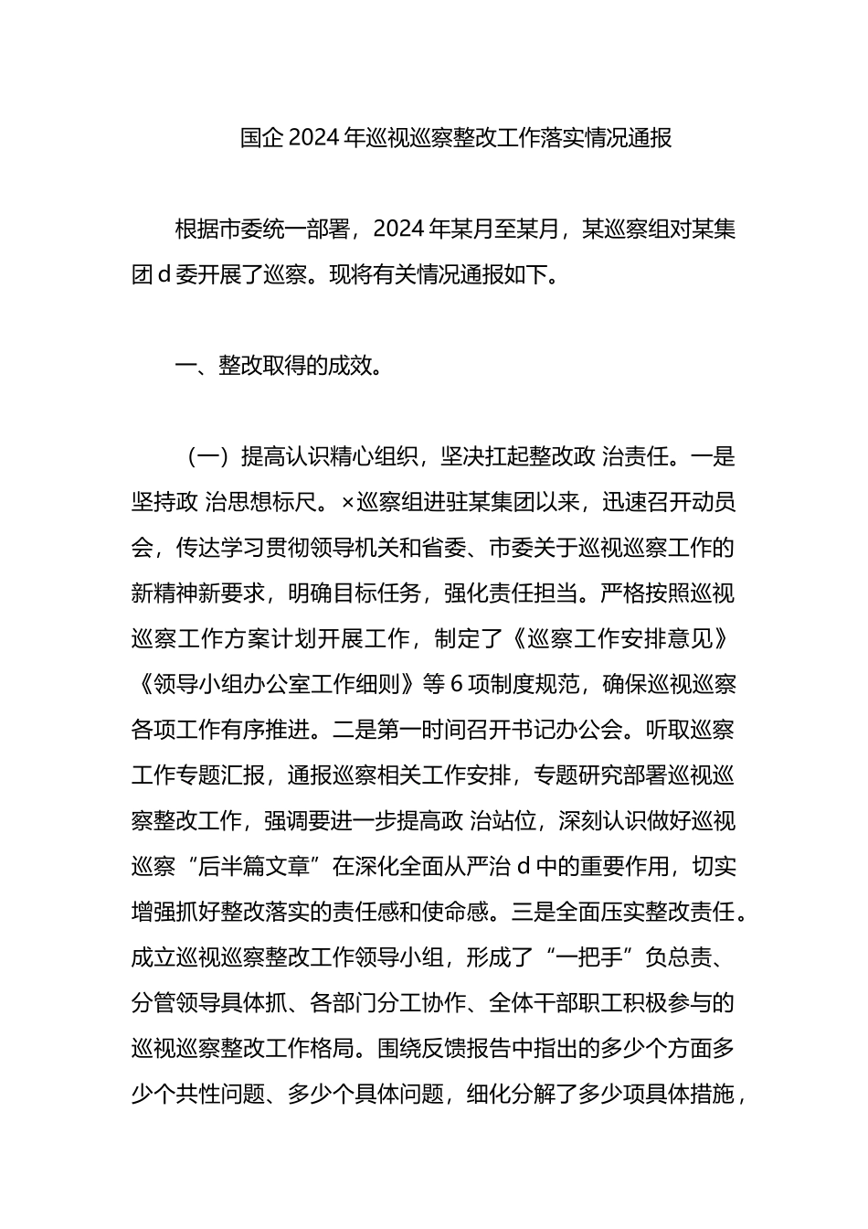 国企2024年巡视巡察整改工作落实情况通报_第1页
