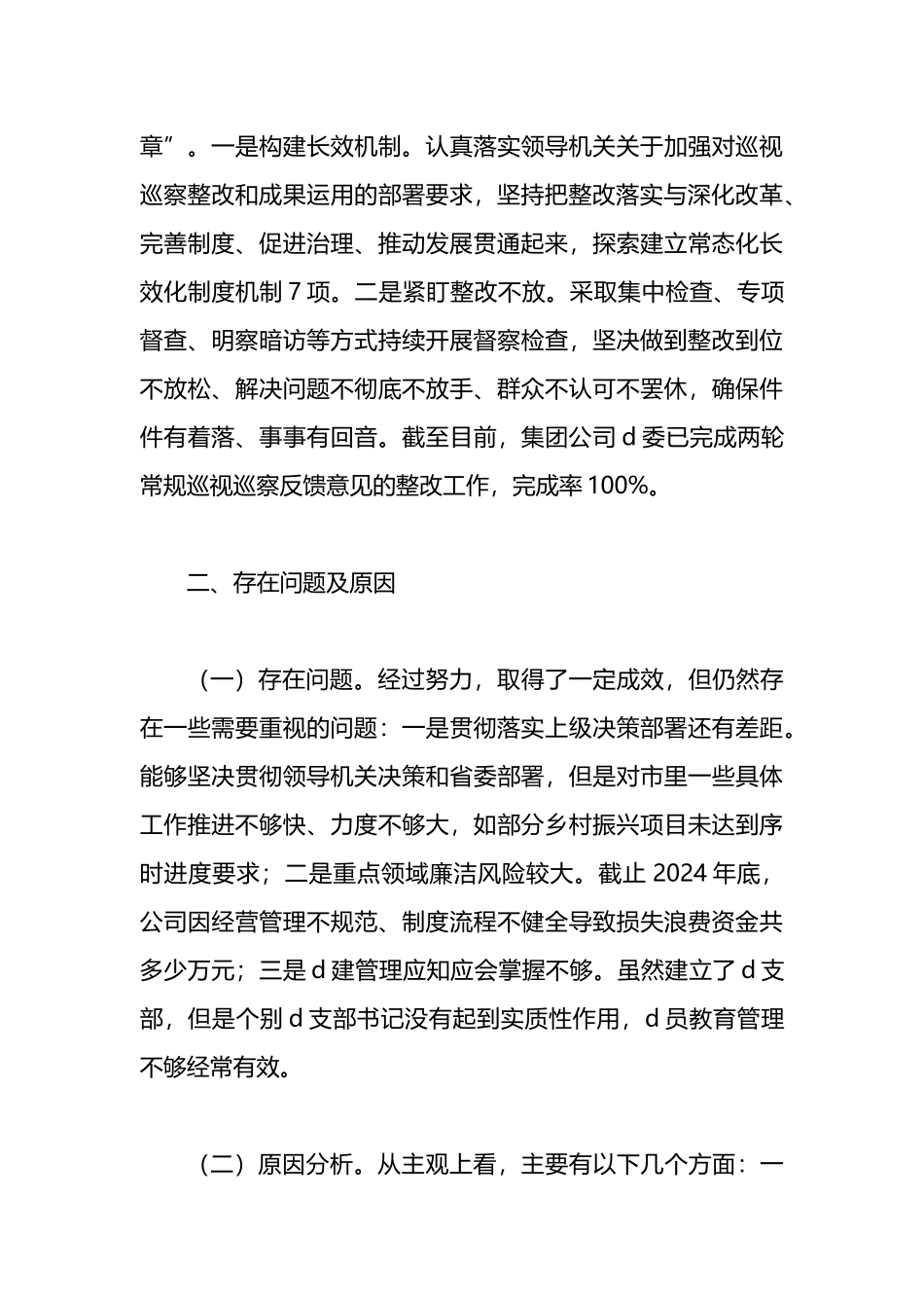 国企2024年巡视巡察整改工作落实情况通报_第3页