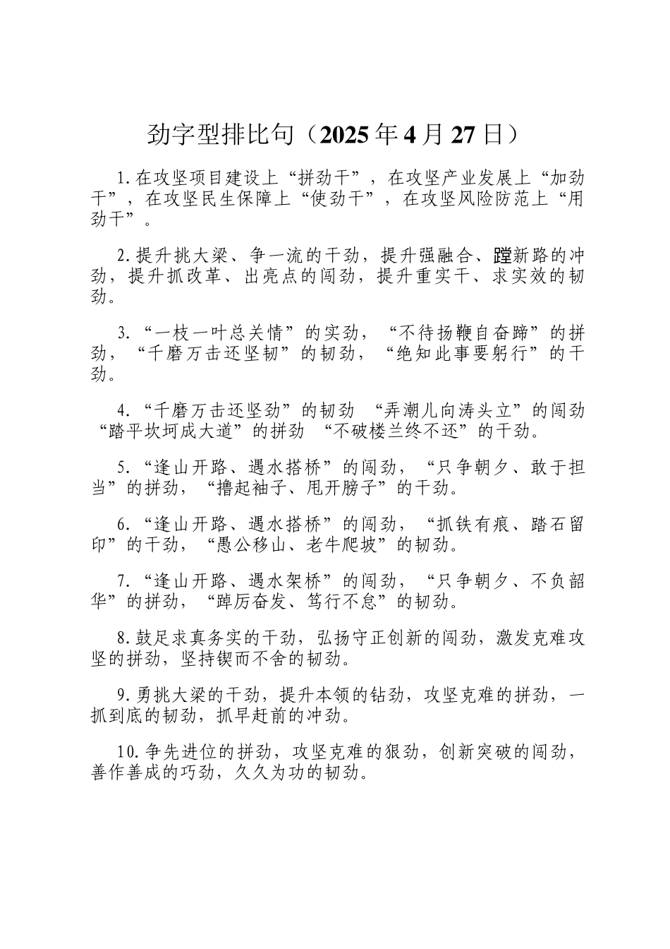劲字型排比句（2025年4月27日）_第1页