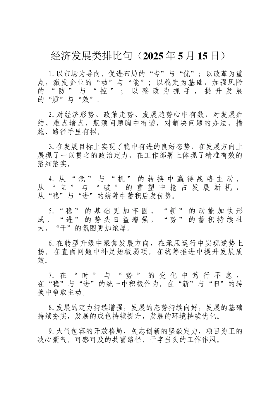 经济发展类排比句（2025年5月15日）_第1页