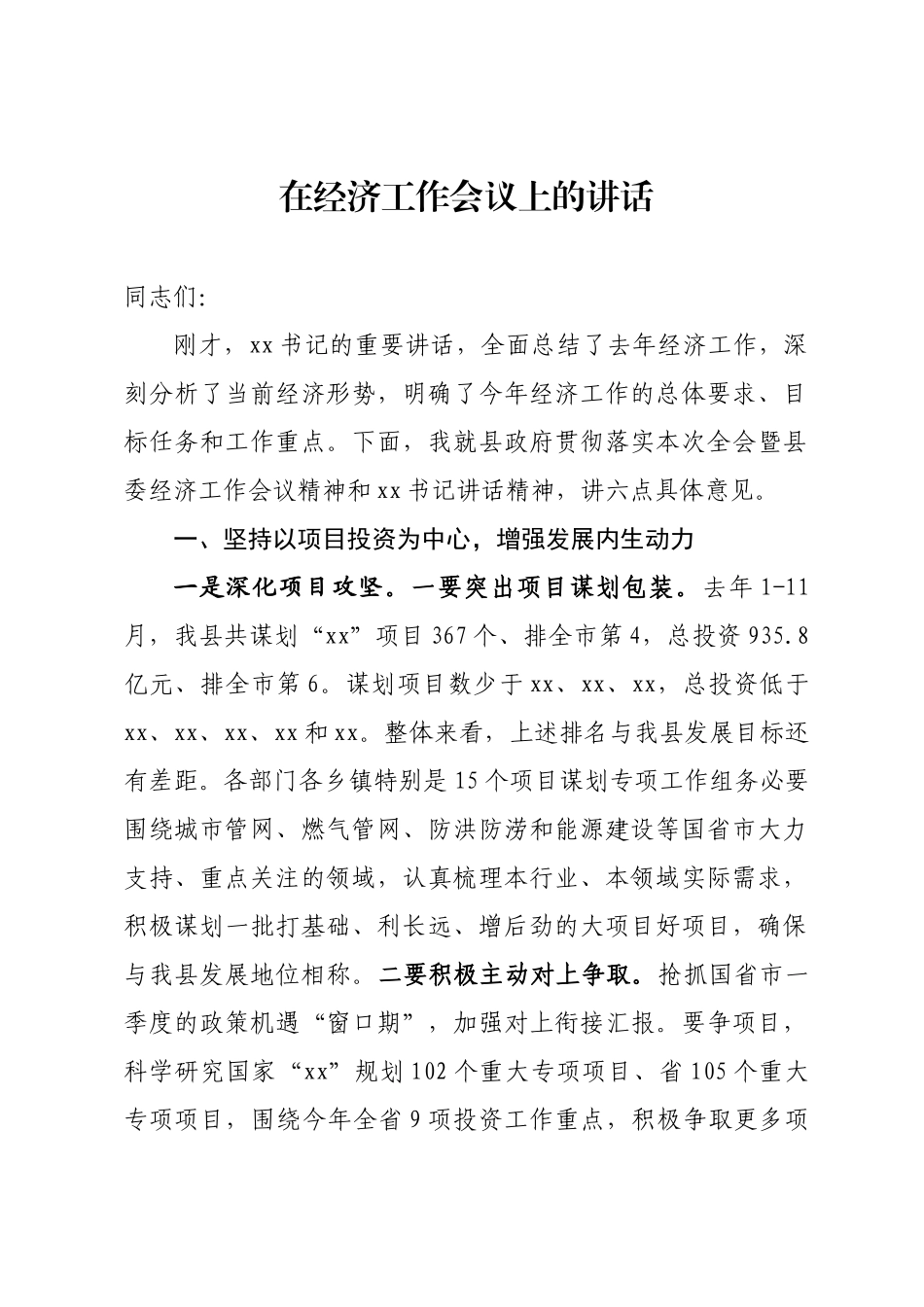 经济工作会议上的讲话_第1页